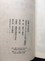 ［ 古書 ］荒鷲少年隊（１〜３巻）　イメージ