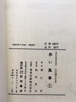 ［ 古書 ］赤い風車（第１巻）（第２巻）　イメージ