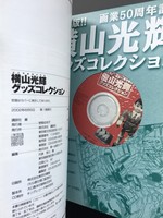 ［ 古書 ］横山光輝グッズコレクション　イメージ