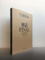 生賴範義画集 〈神話FINAL〉 限定BOXセット イメージ イメージ