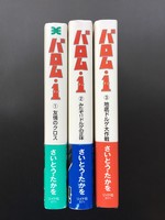 ［ 古書 ］バロム・１（１〜３巻）　イメージ