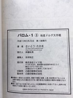 ［ 古書 ］バロム・１（１〜３巻）　イメージ