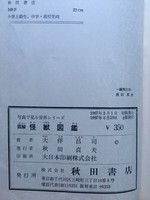 ［ 古書 ］怪獣図鑑 続・怪獣画報　イメージ