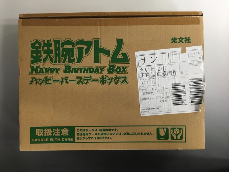 古書 ］鉄腕アトム HAPPY BIRTHDAY BOX』 販売ページ | 復刊ドットコム