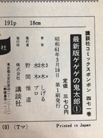 ［ 古書 ］最新版 ゲゲゲの鬼太郎 1巻・2巻 イメージ