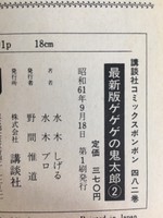 ［ 古書 ］最新版 ゲゲゲの鬼太郎 1巻・2巻 イメージ