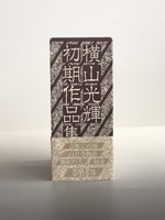 ［ 古書 ］横山光輝初期作品集　イメージ