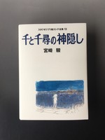 ［ 古書 ］スタジオジブリ絵コンテ全集 13 千と千尋の神隠し イメージ