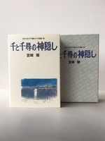 ［ 古書 ］スタジオジブリ絵コンテ全集 13 千と千尋の神隠し イメージ