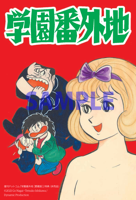 高評価の贈り物 学園番外地 全２巻セット初版 永井豪 +ガクエ巻セット 