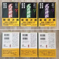 ［ 古書 ］武田勝頼（全3巻セット）帯付 イメージ