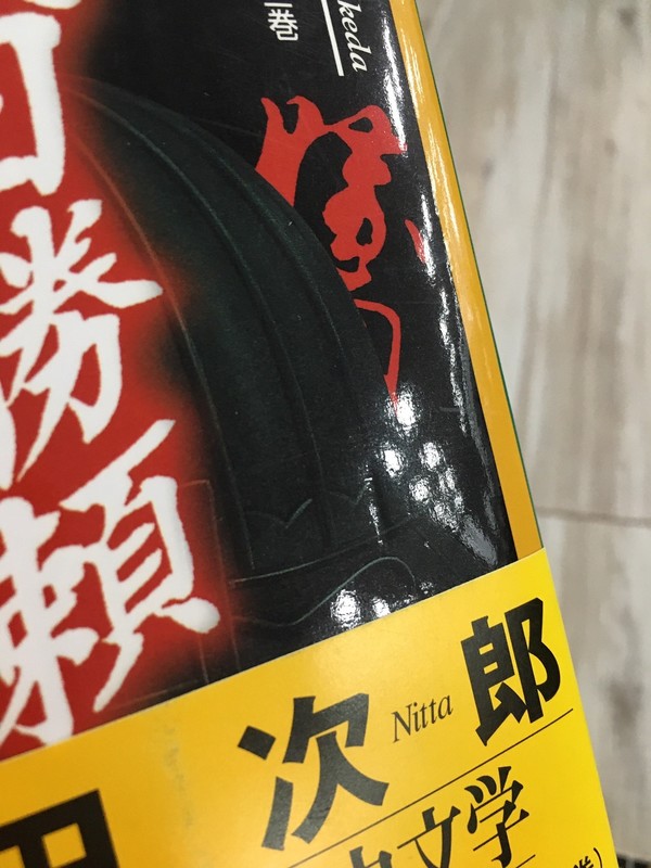 古書 ］武田勝頼（全3巻セット）帯付（横山光輝 ／ 新田次郎