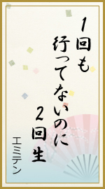 1回も 行ってないのに 2回生