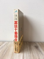 ［ 古書 ］忍法十番勝負 イメージ