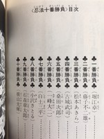 ［ 古書 ］忍法十番勝負 イメージ