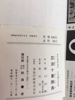 ［ 古書 ］忍法十番勝負 イメージ