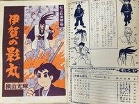 ［ 古書 ］東邦のまんが 伊賀の影丸 No.14　イメージ