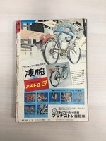 ［ 古書 ］週刊少年ジャンプ （昭和49年3月18日号）イメージ