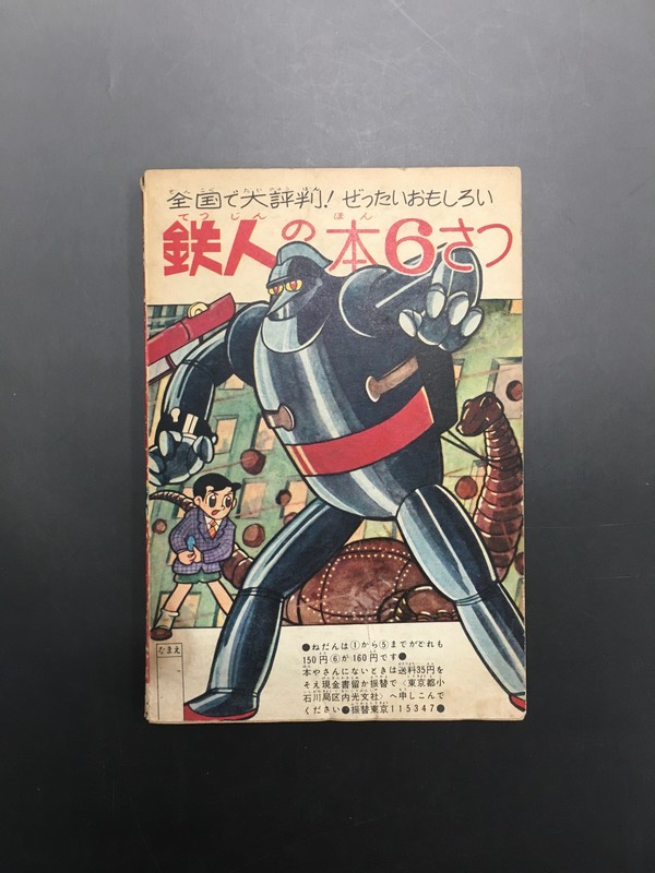 上品コーデはコレで安心！ 古書 昭和36年5月号（横山光輝 鉄人28号 別冊付録 ］少年 その他