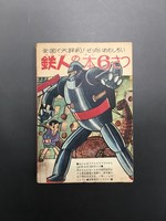 ［ 古書 ］少年 別冊付録 鉄人28号 昭和36年5月号　イメージ