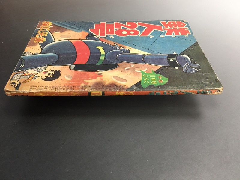 古書 ］少年 別冊付録 鉄人28号 昭和36年11月号（横山光輝）』 販売 