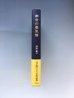 「［ 古書 ］都会の蜃気楼 イメージ