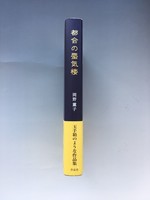 「［ 古書 ］都会の蜃気楼 イメージ