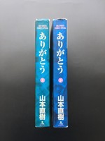 ［ 古書 ］ありがとう 上・下セット　イメージ