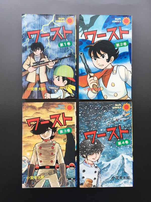 古書 ］ワースト（全4巻） サンコミックス 初版セット（小室