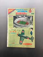 ［ 古書 ］週刊少年サンデー 1964年（昭和39年8月23日）35号