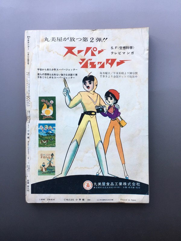 古書 ］週刊少年サンデー 1965年（昭和40年1月24日）5号』 販売ページ