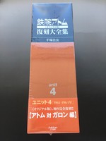 【古書】鉄腕アトム《オリジナル版》復刻大全集 ユニット4 【アトム 対 ガロン編】イメージ