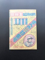 ［ 古書 ］冒険王 別冊付録 魔神ガロン （昭和35年新年号）イメージ