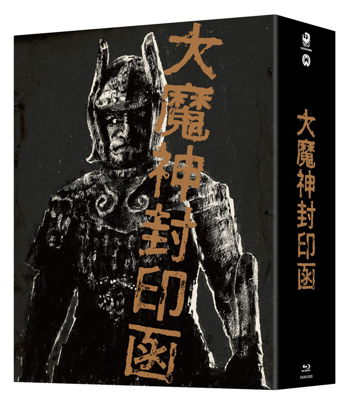 「大魔神封印函」4K修復版 Blu-ray BOX 【完全初回生産限定】  イメージ