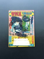 ［ 古書 ］冒険王 別冊付録 魔神ガロン （昭和35年8月号）イメージ