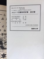 ［ 古書 ］親不知讃歌 サンコミックス イメージ