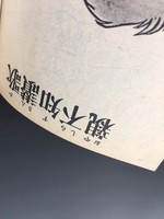 ［ 古書 ］親不知讃歌 サンコミックス イメージ