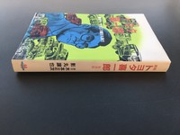 ［ 古書 ］劇画 トヨタ喜一郎 復刻版 イメージ