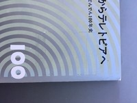 ［ 古書 ］天連関理府からテレトピアへ 目でみるでんでん100年史　イメージ