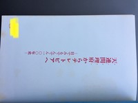 ［ 古書 ］天連関理府からテレトピアへ 目でみるでんでん100年史　イメージ