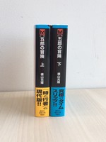 ［ 古書 ］五郎の冒険 上下巻　イメージ