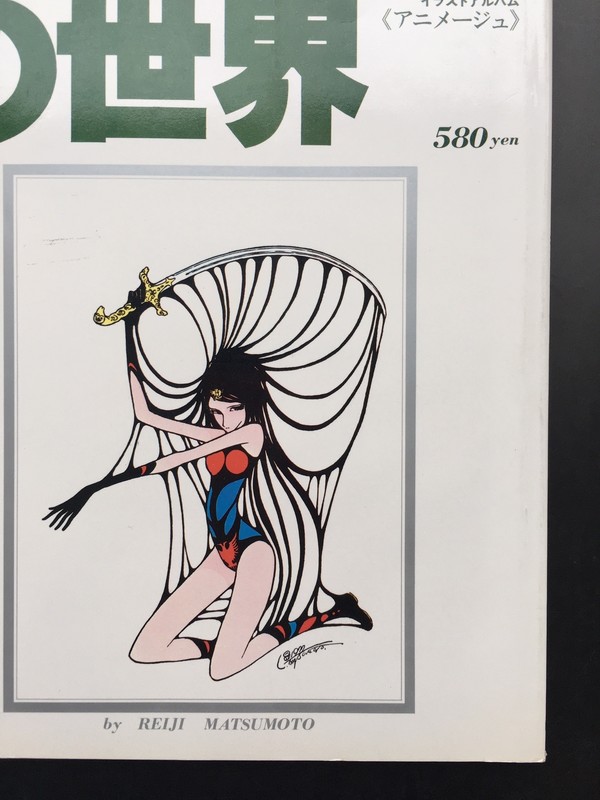 古書 ］松本零士の世界 テレビランド増刊 イラストアルバム