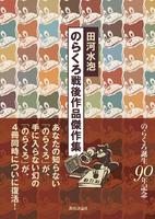 のらくろ戦後作品傑作集 イメージ