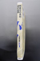 【古書】小田実全集 小説1 明後日の手記 ／泥の世界　イメージ
