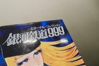 【古書】エターナルコレクション銀河鉄道９９９　イメージ