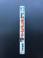 ［ 古書 ］ＳＦロマン 科学忍者隊 ガッチャマン ノベライズ 　イメージ