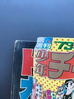 ［ 古書 ］週刊少年チャンピオン 1973年（昭和48年1月1日）1号イメージ