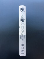 ［ 古書 ］喰うか喰われるか 私の山口組体験　イメージ