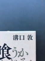 ［ 古書 ］喰うか喰われるか 私の山口組体験　イメージ