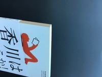 ［ 古書 ］BE A GOOD NEIGHBOR AUTUMN 2013 ぼくの香川案内。イメージ